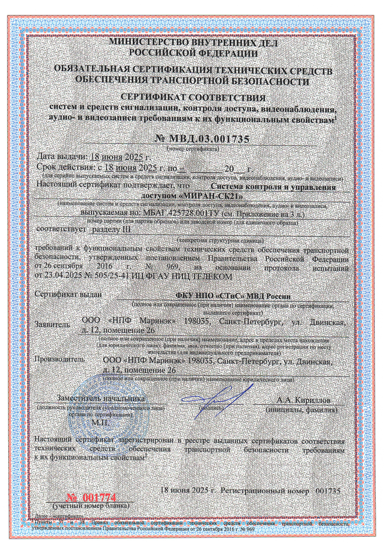 Сертификат соответствия МВД МИРАН-СК21